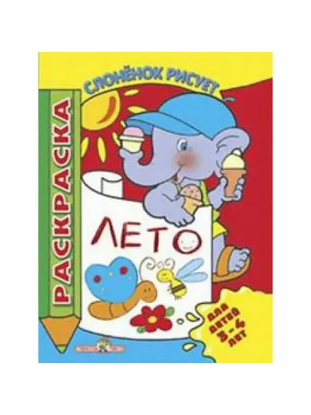 Стрекоза Раскраска. Лето