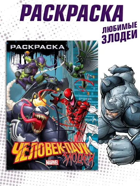 MARVEL Раскраска для мальчиков