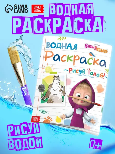 Буква-Ленд Водная раскраска