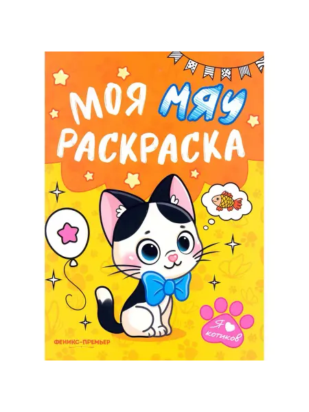Моя МЯУ раскраска