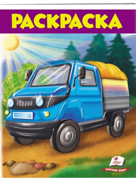 ПЕГАС Раскраска. Грузовик