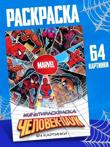 MARVEL Раскраска для мальчиков