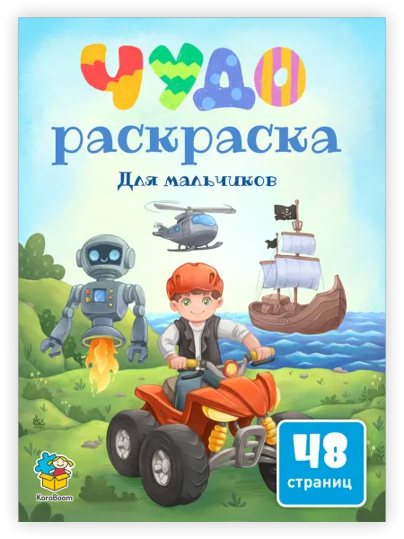 KoroBoom Чудо-раскраска для мальчиков