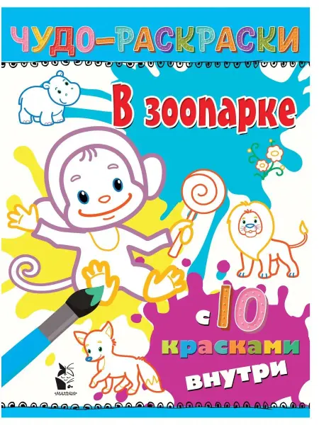 Издательство АСТ В зоопарке