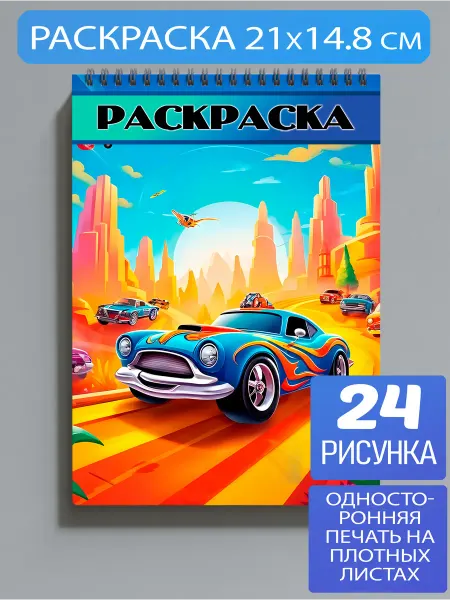 Раскраска Машины Автомобили