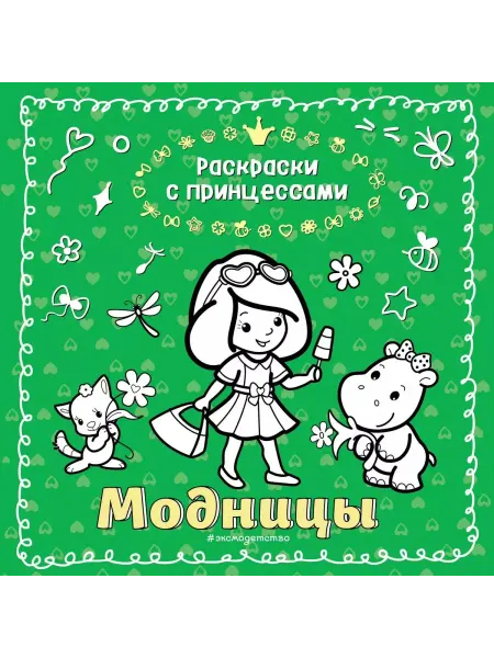 Эксмо Модницы. Раскраска