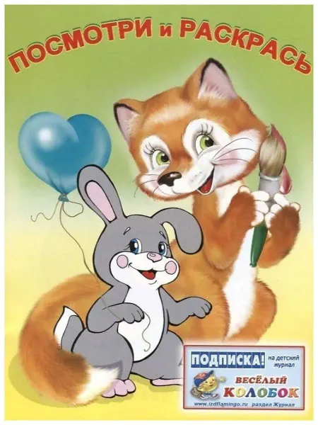 Фламинго Раскраска. Звери
