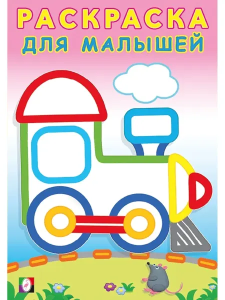 Фламинго Ф Паровозик