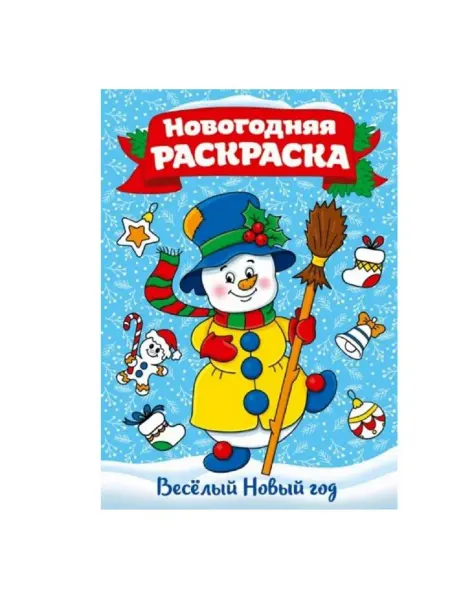 Раскраска "Веселый новый год"