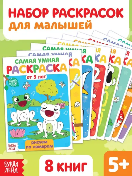 Буква-Ленд Раскраски для малышей