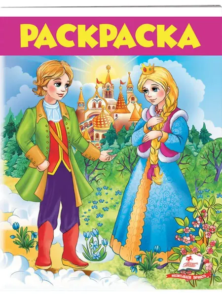 ПЕГАС Раскраска. Сказки