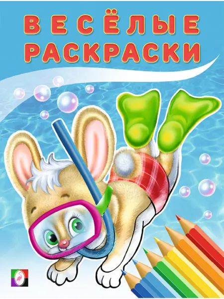 Веселые раскраски Зайчонок