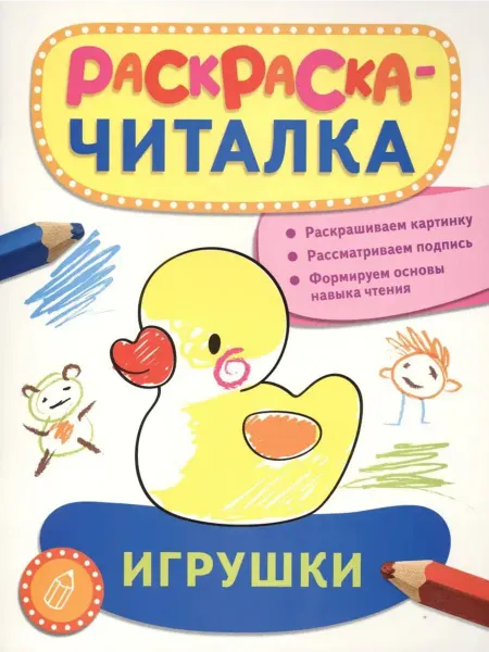 РОСМЭН Игрушки. Раскраска-читалка