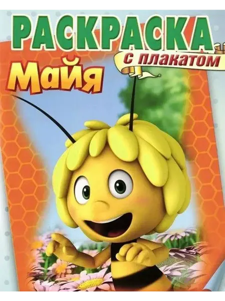 Эгмонт Раскраска с плакатом