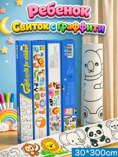 Детская раскраска-свиток,длинная,3м