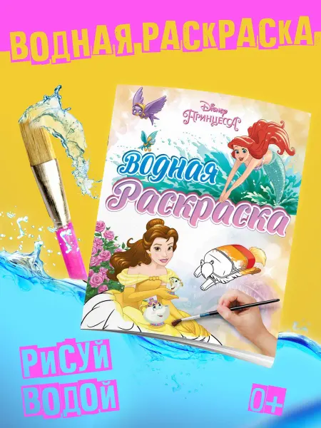 Disney Водная раскраска