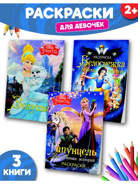 Веско Раскраски для девочек. Набор 3 шт