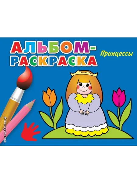 Эксмо Принцессы. Альбом-раскраска