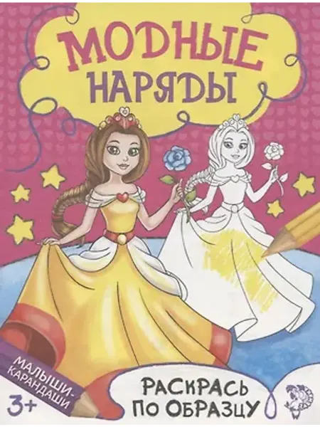 Буква-Ленд Раскраска. Модные наряды