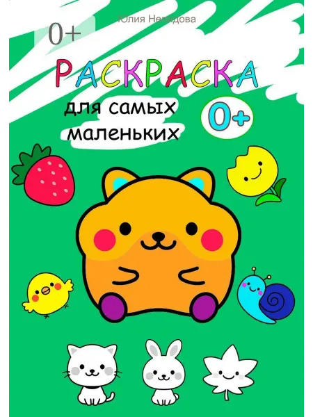 Раскраска для самых маленьких
