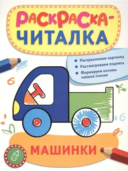 РОСМЭН Машинки. Раскраска-читалка