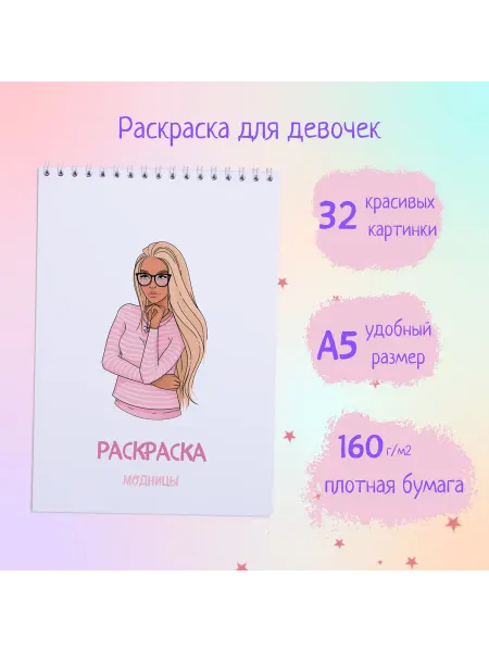 Раскраска для девочек модницы