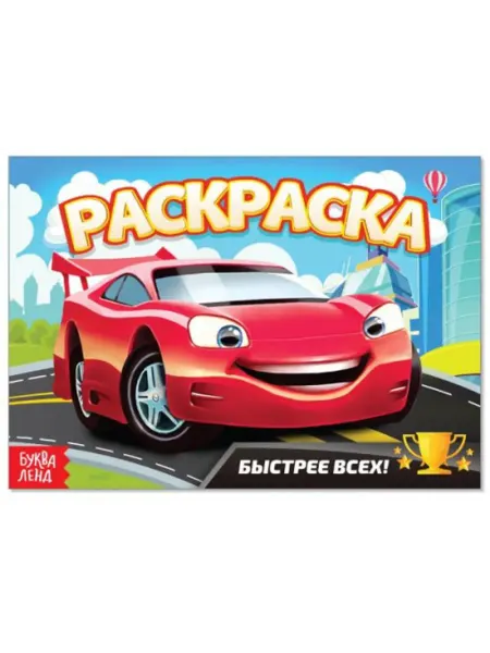 Буква-Ленд Раскраска. Быстрее всех