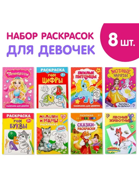 Буква-Ленд Раскраски Для девочек набор