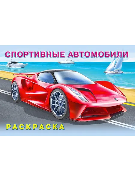 Фламинго Ф Спортивные автомобили