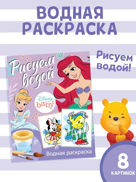 Disney Водная раскраска