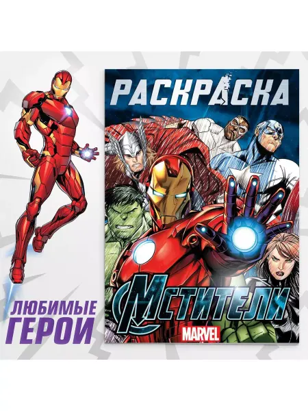 MARVEL Раскраска "Мстители"