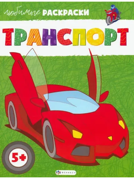 Феникс+ Транспорт