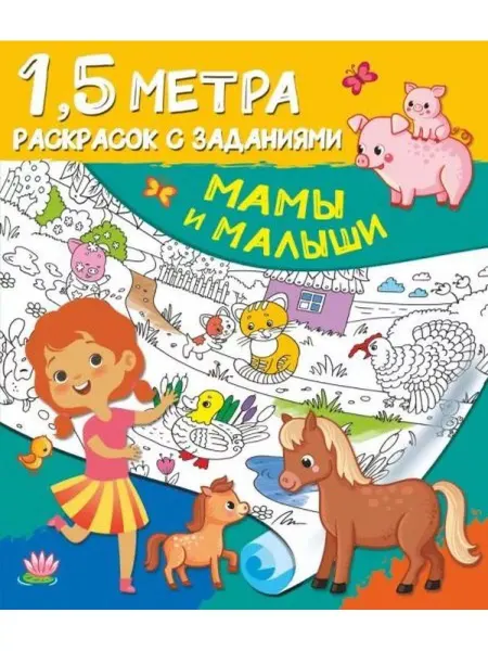 АСТ Мамы и малыши