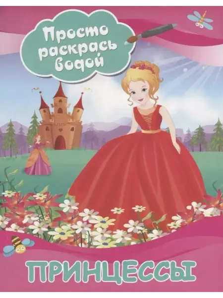 АСТ Раскраска. Принцессы