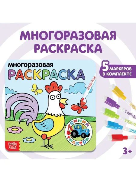 Синий трактор Раскраска многоразовая