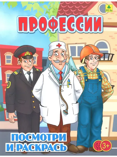 РУЗ Ко Профессии. Детская раскраска