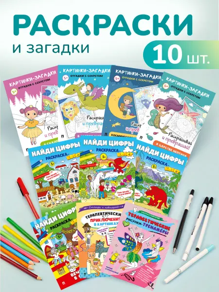 ПРОСПЕКТ Загадки и раскраски. Комплект