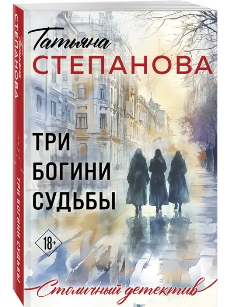 Эксмо Три богини судьбы