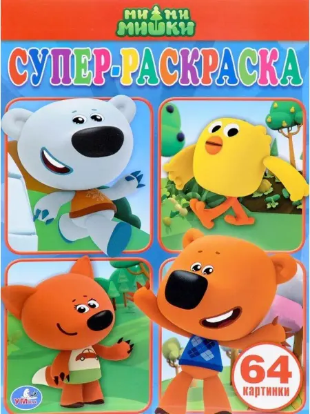 Умка СУПЕР-РАСКРАСКА. МИ-МИ-МИШКИ