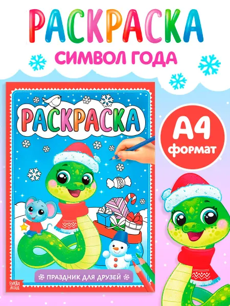 БУКВА ЛЕНД Новогодняя раскраска