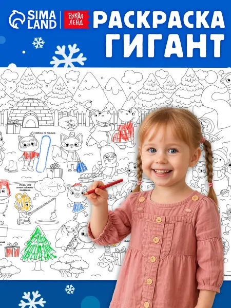 Буква-Ленд Раскраска новогодняя