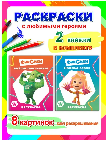ФИКСИКИ Набор раскрасок 2 шт