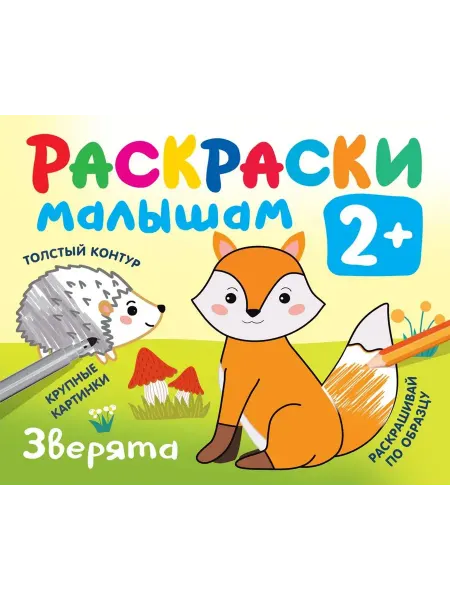 АСТ Раскраска. Зверята