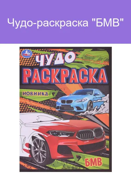 Чудо-раскраска "BMW"