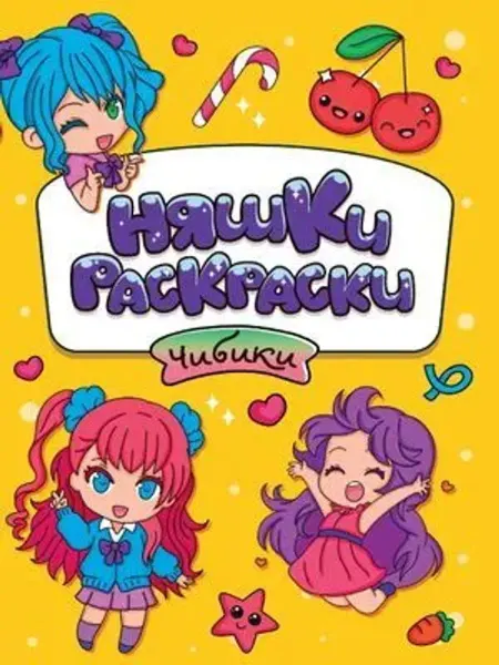 Проф-Пресс Няшки-раскраски. Чибики