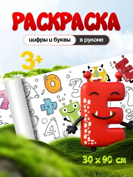Раскраска детская в рулоне