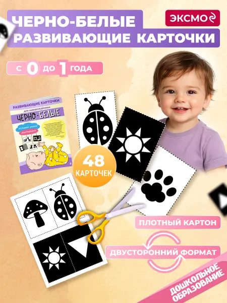 Эксмо Черно белые карточки для новорожденных