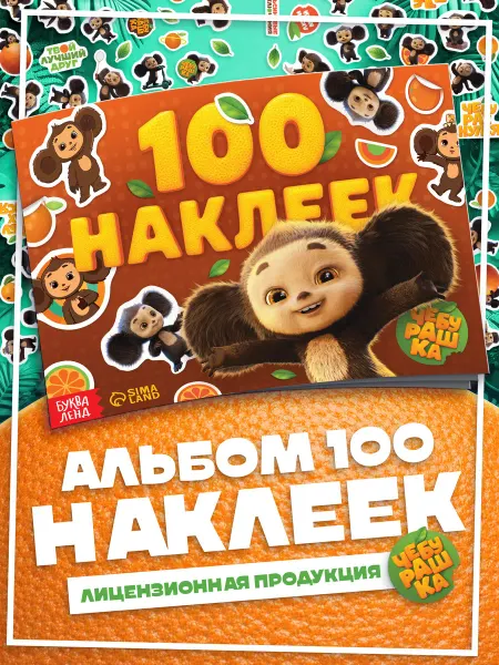 ЧЕБУРАШКА Детские наклейки