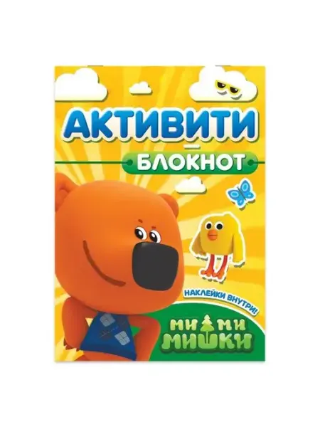 МИ-МИ-МИШКИ Книга для малышей