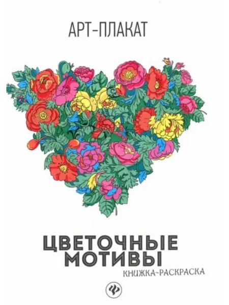 Феникс Цветочные мотивы. Книжка-раскраска